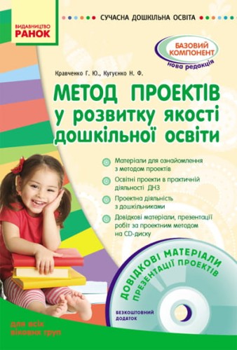 СУЧАСНА дошк. освіта: Метод проектів у розвитку якості дошк. освіти. Д/всіх вікових гр. + ДИСК
