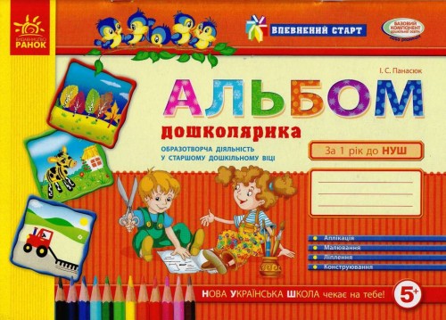 Альбом дошколярика : образотворча діяльність у ст. дошк. віці (серия Впевн.старт) 5+
