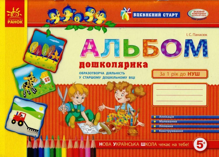 Альбом дошколярика : образотворча діяльність у ст. дошк. віці (серия Впевн.старт) 5+