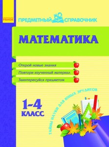 Предметный справочник. Математика 1-4 кл. 