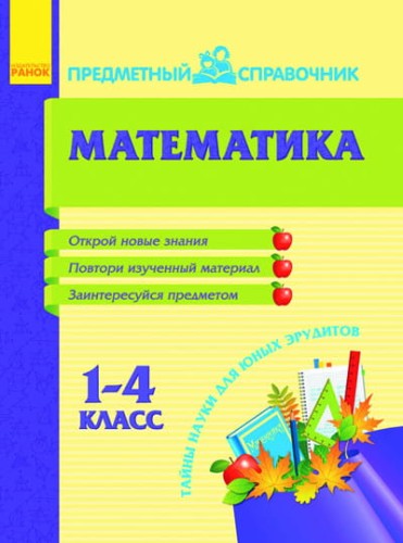 Предметный справочник. Математика 1-4 кл.