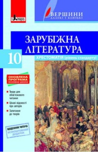 Хрестоматія "ВЕРШИНИ". Зарубіжна література 10 кл +Щоденник читача ОНОВЛЕНА ПРОГРАМА