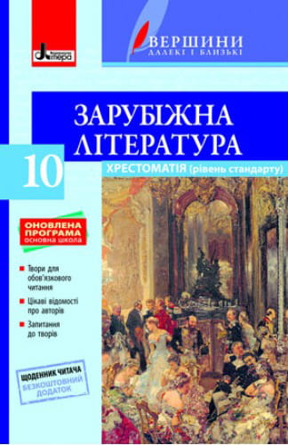 Хрестоматія "ВЕРШИНИ". Зарубіжна література 10 кл +Щоденник читача ОНОВЛЕНА ПРОГРАМА