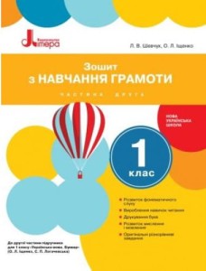 НУШ 1 клас Зошит з навчання грамоти Частина 2 до підр. Іщенко О.Л., Логачевської С.П.