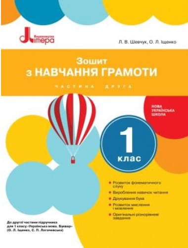 НУШ 1 клас Зошит з навчання грамоти Частина 2 до підр. Іщенко О.Л., Логачевської С.П.