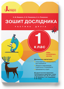 НУШ 1 клас Зошит дослідника Частина 2 до підр. Іщенко О.Л., Ващенко О.М.