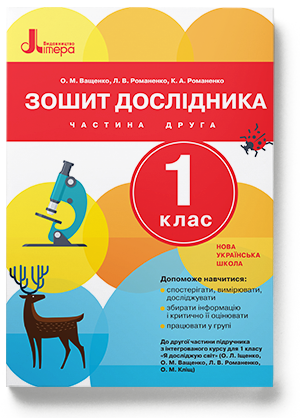 НУШ 1 клас Зошит дослідника Частина 2 до підр. Іщенко О.Л., Ващенко О.М.