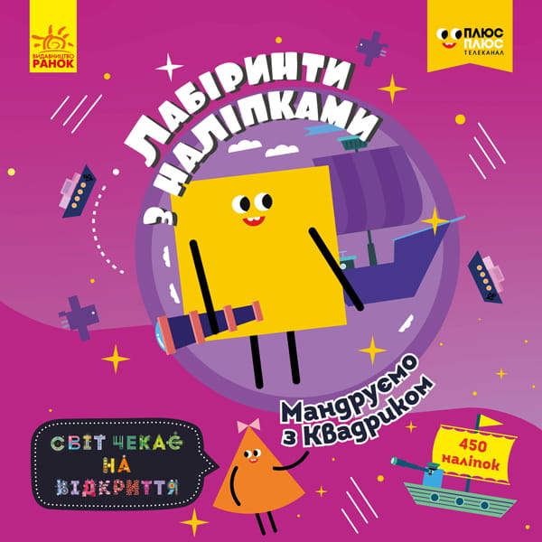 Лабіринти. Мандруємо з Квадриком (СЧНВ)