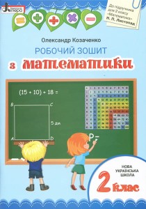 НУШ 2 клас Математика робочий зошит до підр. Листопад Н.П.