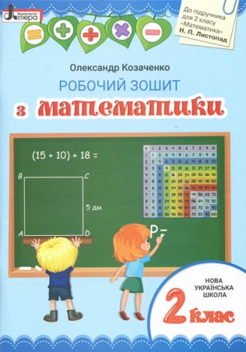 НУШ 2 клас Математика робочий зошит до підр. Листопад Н.П.