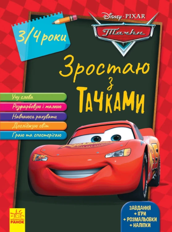 Тачки (вік 3-4 роки).