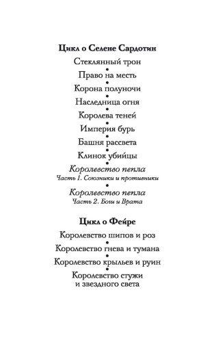 Королевство пепла (в 2-х книгах). Цикл Стеклянный трон. Кн.7