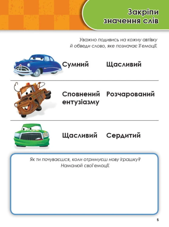 Тачки (вік 3-4 роки).