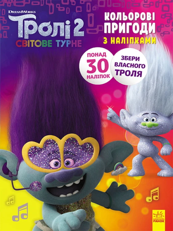 Тролі 2. Дика Діксі