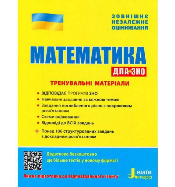 ЗНО: Математика Тренувальні матеріали