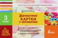 НУШ 3 клас Діагностичні картки з математики