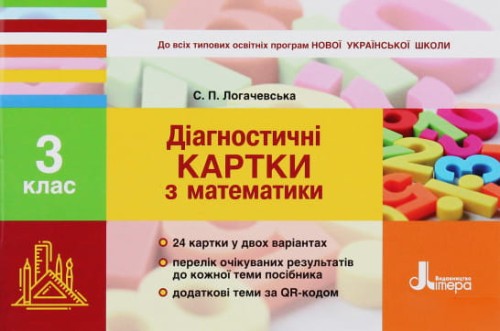 НУШ 3 клас Діагностичні картки з математики