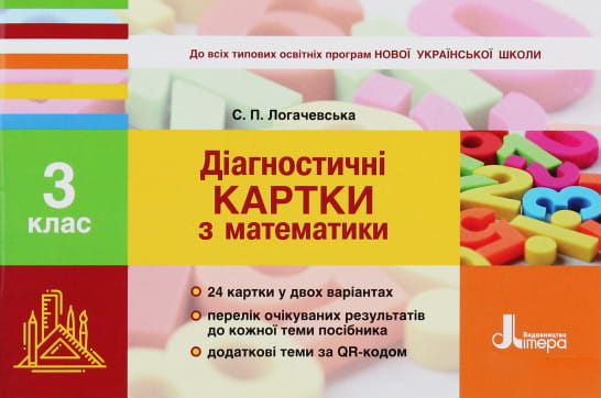 НУШ 3 клас Діагностичні картки з математики