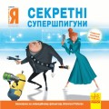 Нікчемний я - 2. Секретні супершпигуни.