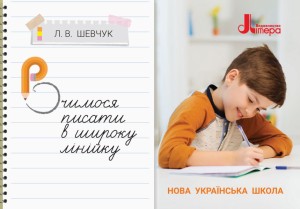НУШ 3 клас Вчимося писати в широку лінійку