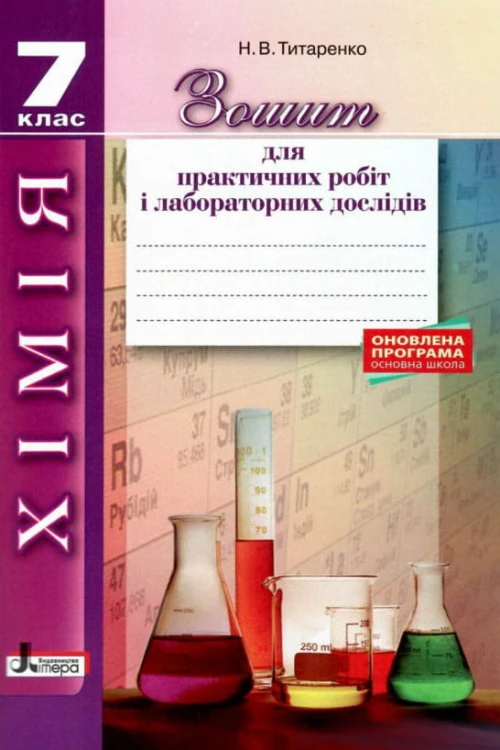 Л1188У; Хімія 7 кл зошит для практичних і лабораторних дослідів ОП 2-ге вид ; 30;