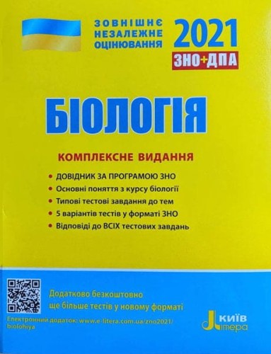 ЗНО 2021: Комплексне видання Біологія