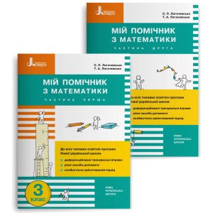 НУШ 3 клас Мій помічник з математики (комплект у 2-х частинах)