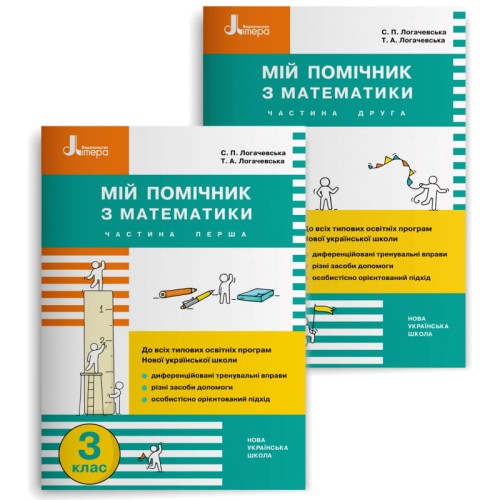 НУШ 3 клас Мій помічник з математики (комплект у 2-х частинах)