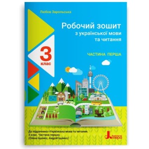 НУШ 3 клас Українська мова та читання зошит Ч1 до підр. Іщенко О.Л., Логачевської С.П.