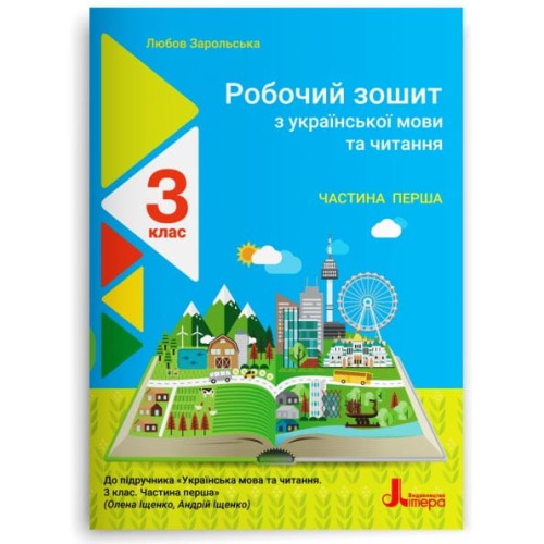 НУШ 3 клас Українська мова та читання зошит Ч1 до підр. Іщенко О.Л., Логачевської С.П.