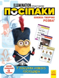 Посіпаки. У пошуках нового господаря.