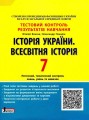 Тестовий контроль результатів навчання. Історія_Історія України. Всесвітня Історія 7 кл ОП 2