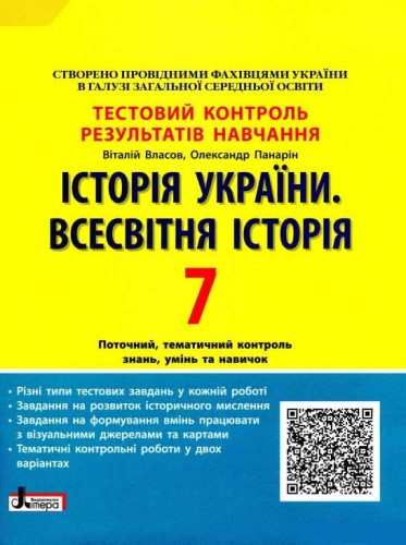 Тестовий контроль результатів навчання. Історія_Історія України. Всесвітня Історія 7 кл ОП 2