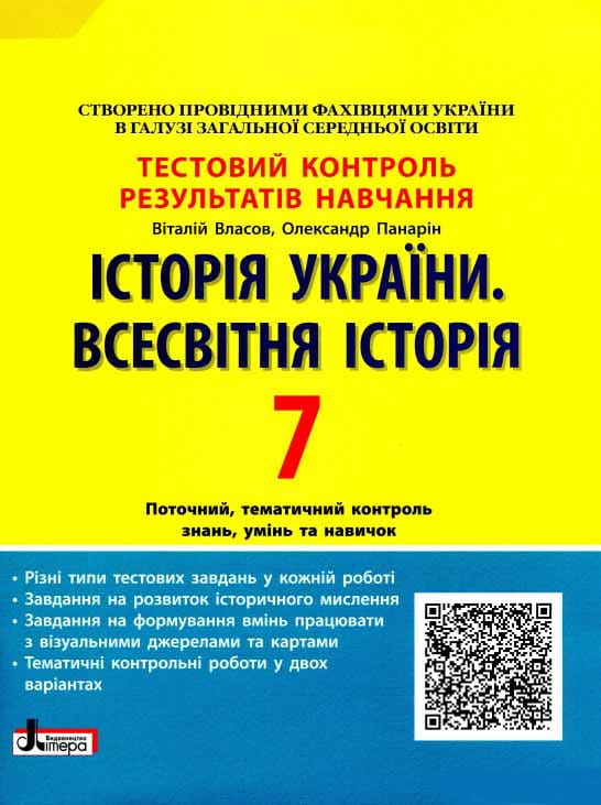 Тестовий контроль результатів навчання. Історія_Історія України. Всесвітня Історія 7 кл ОП 2