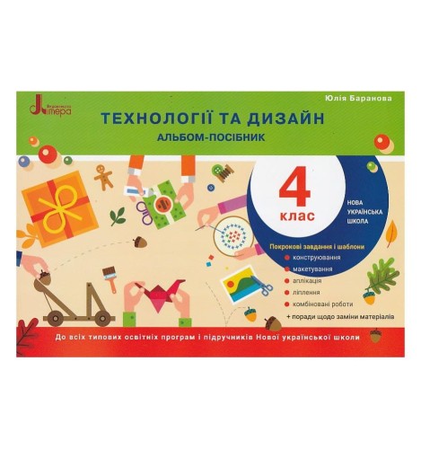 Технології та дизайн. Альбом-посібник. 4 клас