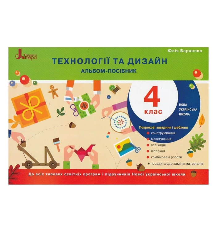 Технології та дизайн. Альбом-посібник. 4 клас