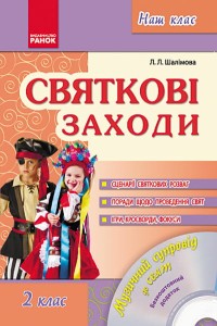 Наш клас: Святкові заходи 2 кл. + ДИСК