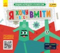 Я хочу все вміти.