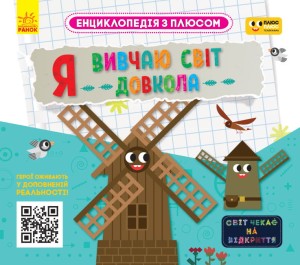 Я вивчаю світ довкола.
