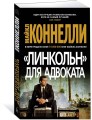Линкольн для адвоката
