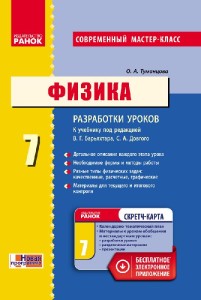 Физика. 7 кл. Разработки уроков НОВАЯ ПРОГРАММА