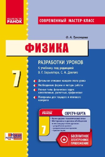 Физика. 7 кл. Разработки уроков НОВАЯ ПРОГРАММА