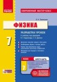 Физика. 7 кл. Разработки уроков НОВАЯ ПРОГРАММА
