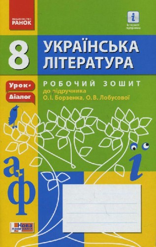 Українська література. 8 клас. Робочий зошит до підручника О.І. Борзенка, О. В. Лобусової (Серія Уро
