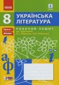 Українська література. 8 клас. Робочий зошит до підручника О.І. Борзенка, О. В. Лобусової (Серія Уро