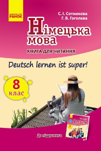 Кн. для читання. Deutsch lernen ist super 8(8) кл