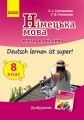 Кн. для читання. Deutsch lernen ist super 8(8) кл