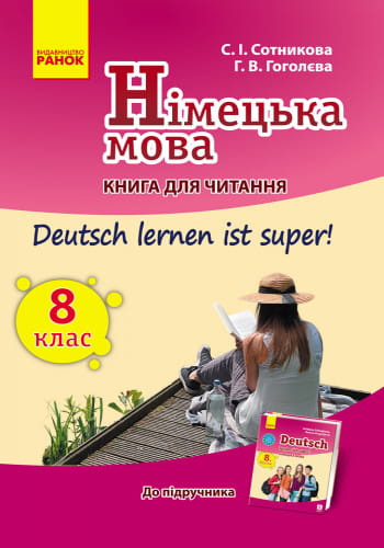 Кн. для читання. Deutsch lernen ist super 8(8) кл