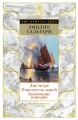 Два тигра. Повелитель морей. Завоевание империи (иллюстр. А. делла Валле)