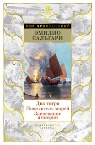 Два тигра. Повелитель морей. Завоевание империи (иллюстр. А. делла Валле)